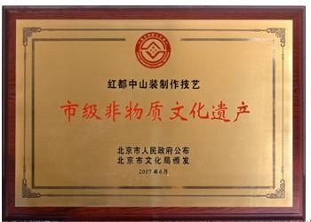 红都中山装制作技艺（市级非物质文化遗产）